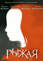  Рыжая смотреть онлайн сериал 1 сезон 